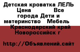 Детская кроватка ЛЕЛЬ › Цена ­ 5 000 - Все города Дети и материнство » Мебель   . Краснодарский край,Новороссийск г.